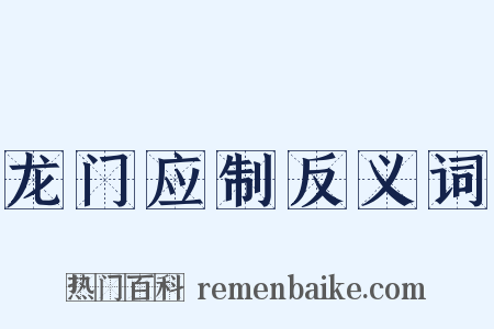 龙门应制反义词是什么意思的图片